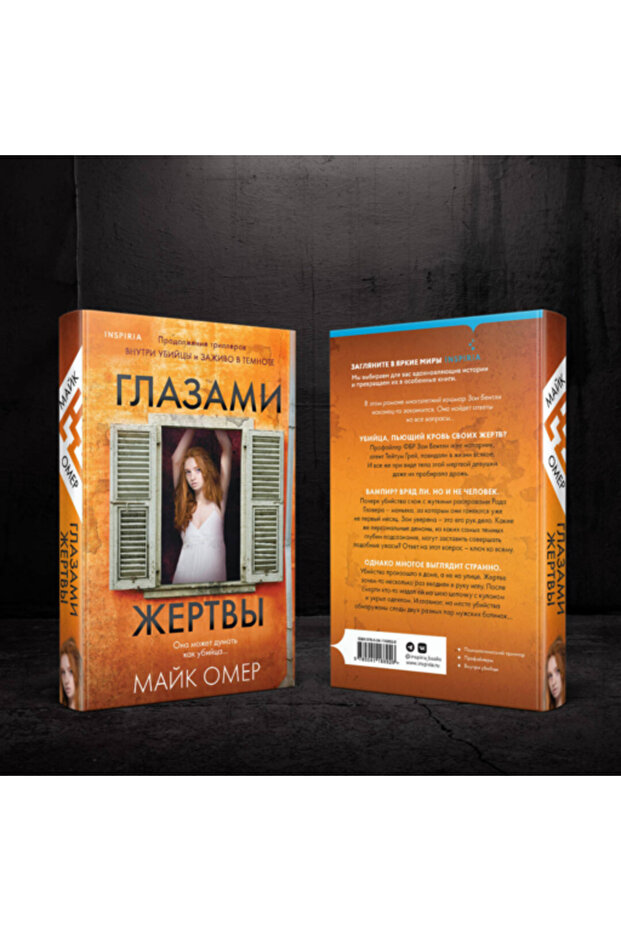 Glazami zertvy ( # 3) / Omer Majk - 7