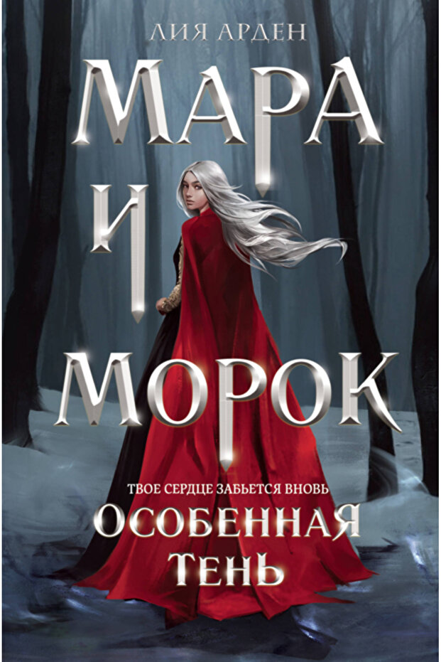 Mara I Morok. Osobennaa Ten' (FORMAT KLATCBUK) / Arden Lia - 1