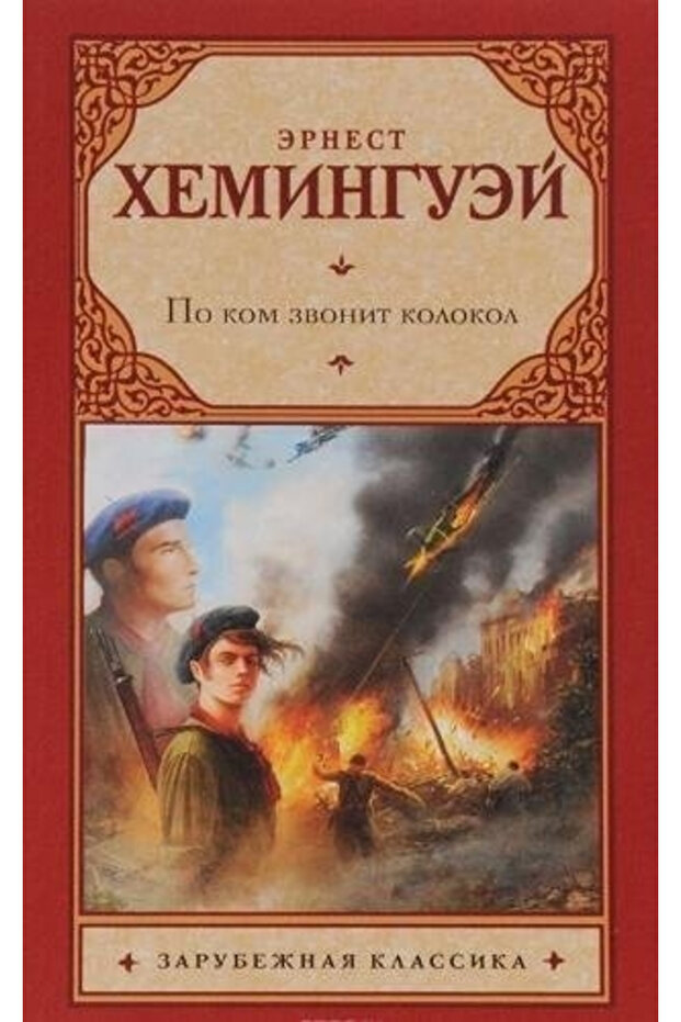 Po kom zvonit kolokol / Heminguej Ernest