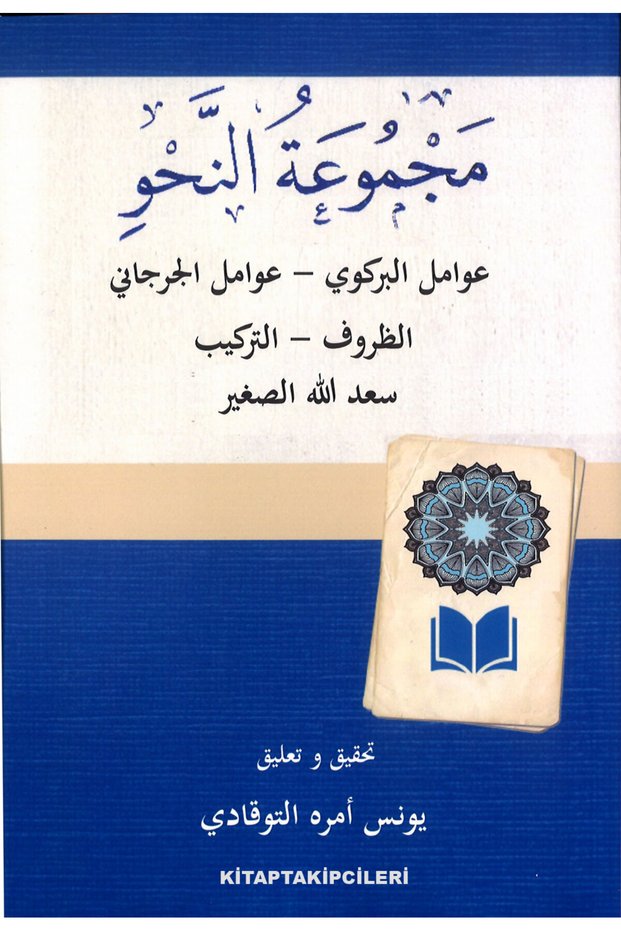 Arabic Hand Mecmuatun Nahiv Cedide, Cürcani, Birgivi, Zuruf Terkip, Sadullah Sağir, 105 Sheets with Bottomnotes