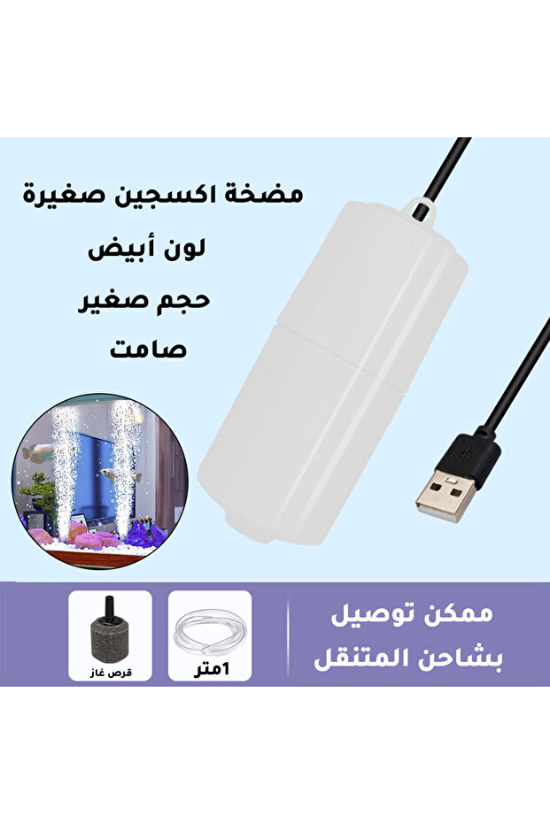 مضخة ماء أكسجين USB لحوض السمك باللون الأبيض