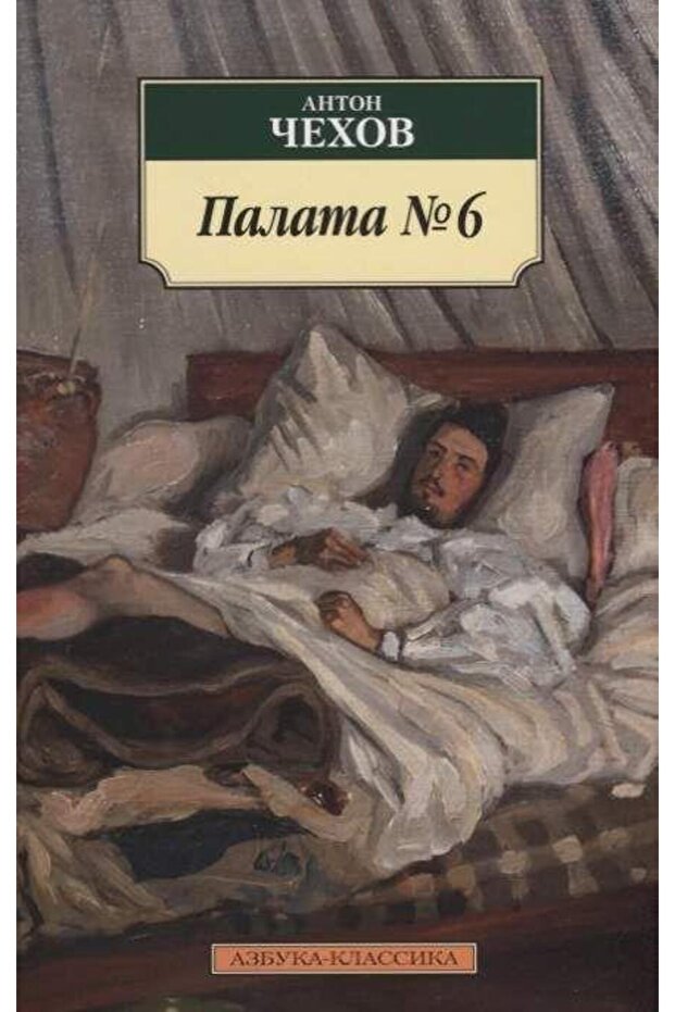 Altıncı Koğuş (RUSÇA) - 1