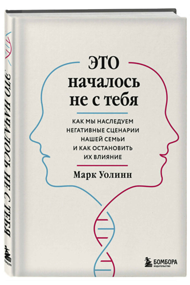 Eto nacalos' ne s teba. Kak my nasleduem negativnye scenarii nasej sem'i i kak ostanovit' ih vlianie - 5
