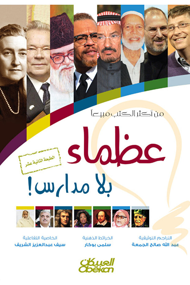 عظماء بلا مدارس