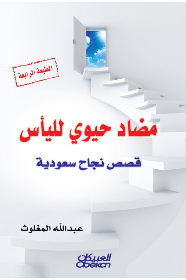 مضاد حيوي لليأس - قصص نجاح سعودية