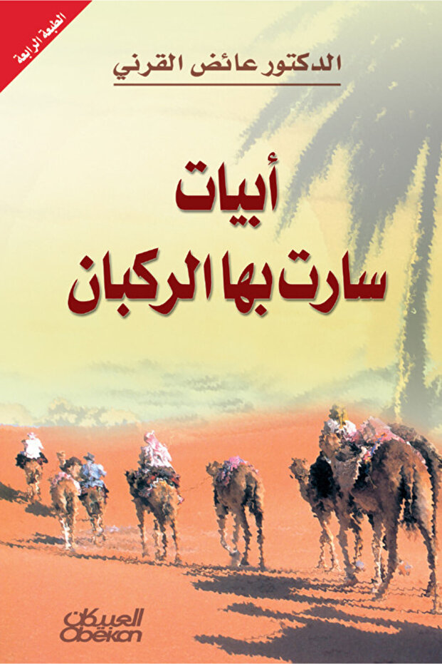 أبيات سارت بها الركبان