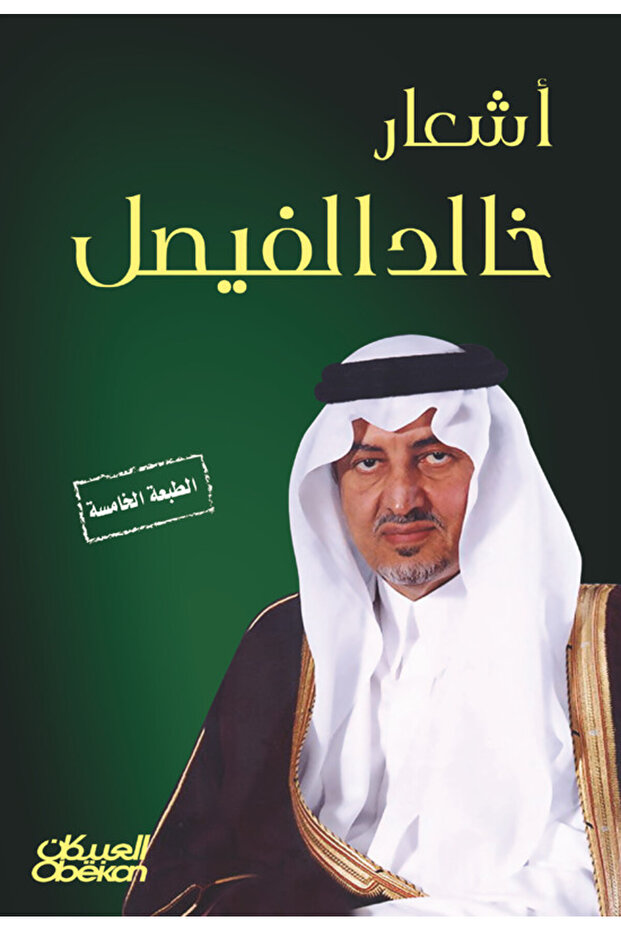 أشعار خالد الفيصل
