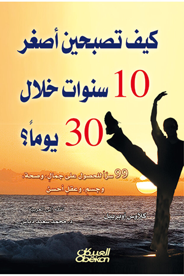 كيف تصبحين أصغر 10 سنوات خلال 30 يوماُ - 1