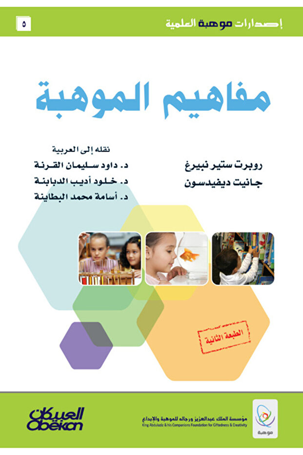 إصدارات موهبة العلمية : مفاهيم الموهبة - إصدارات موهبة العلمية