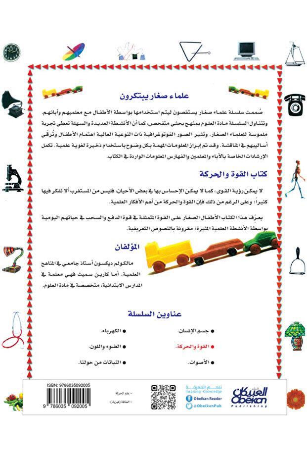 علماء صغار يبتكرون: القوة والحركة - 2