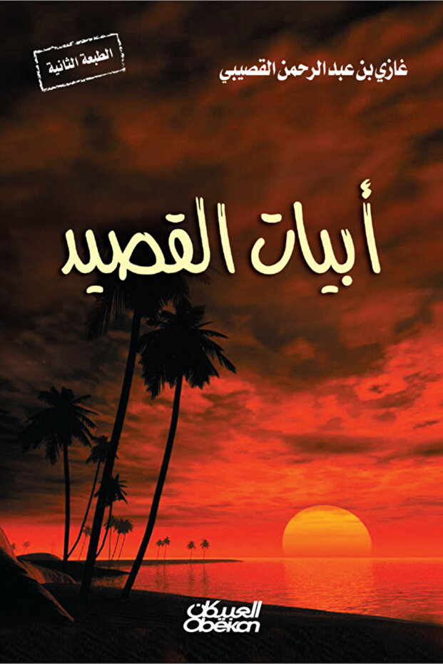 أبيات القصيد - 1