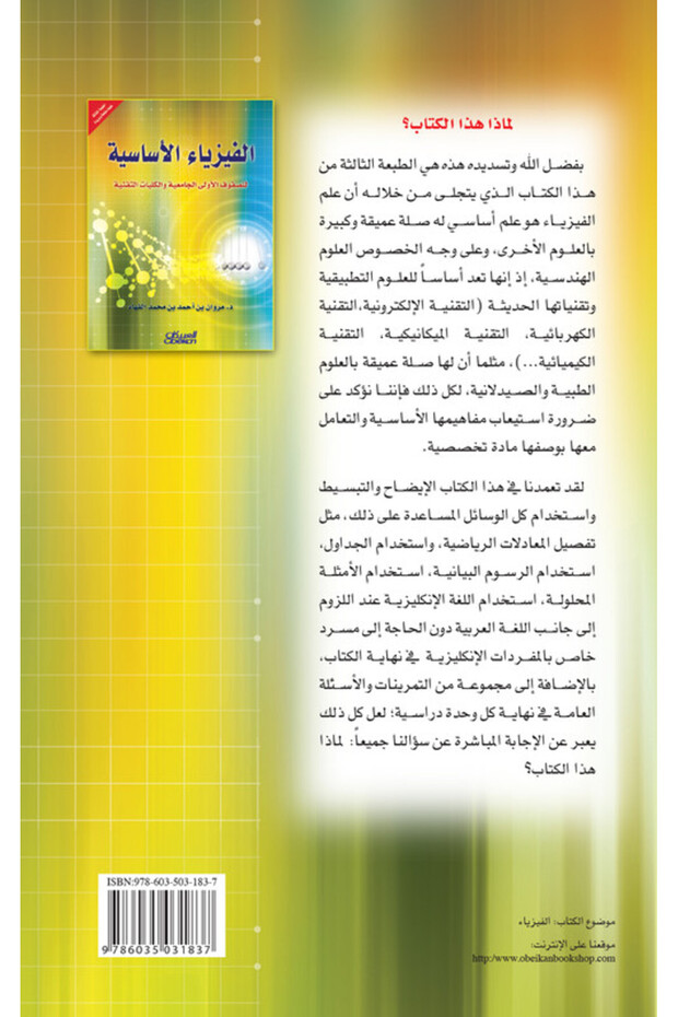 الفيزياء الأساسية لطلاب السنة الأولى بالجامعات والكليات التقنية - 2