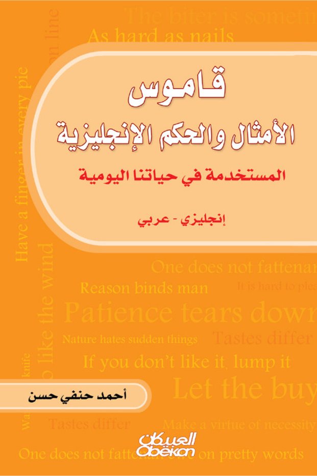 قاموس الأمثال والحكم الإنجليزية