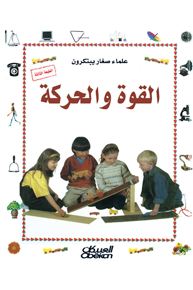 علماء صغار يبتكرون: القوة والحركة - 1