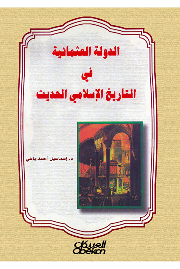 الدولة العثمانية في التاريخ الإسلامي الحديث