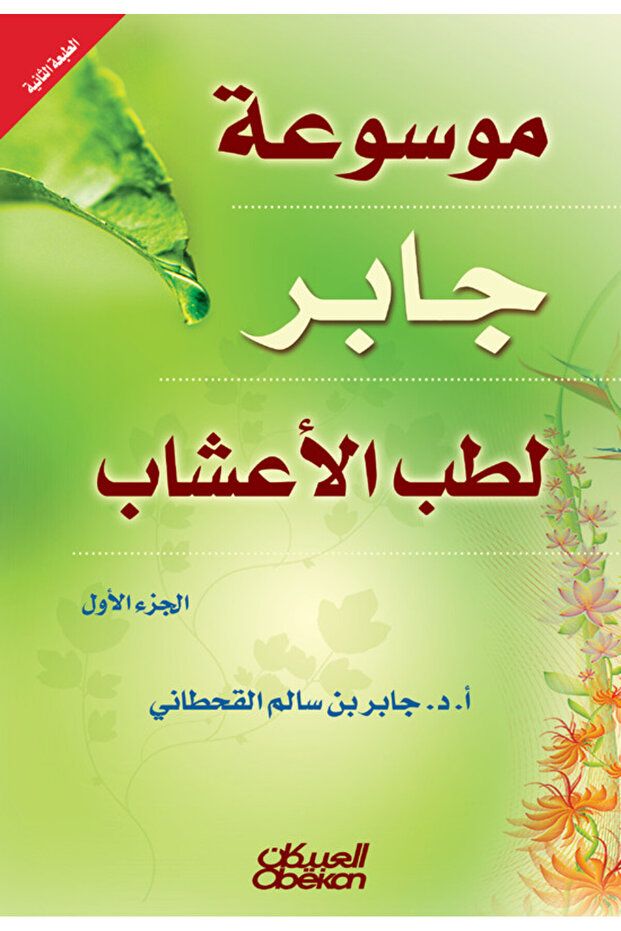 موسوعه جابر لطب الاعشاب 1/2