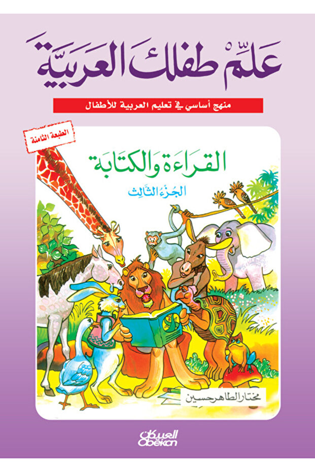 علم طفلك العربية: القراءة والكتابة الجزء الثالث