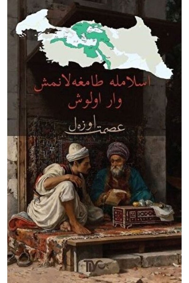 الوجود الموصوم بالإسلام