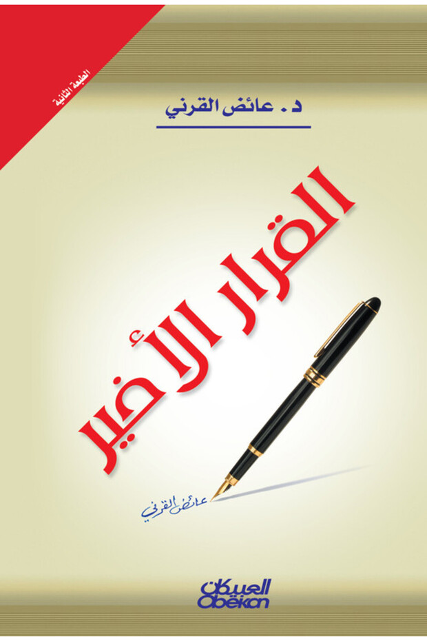 القرار الأخير - 1