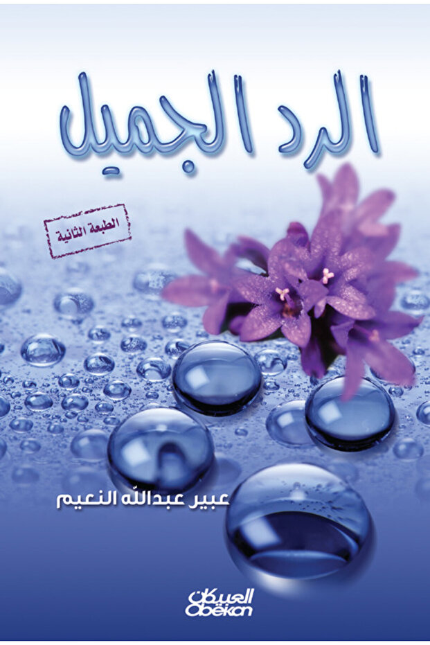 الرد الجميل