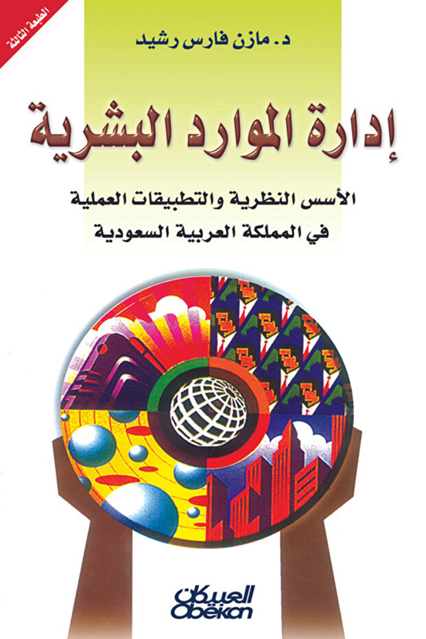 إدارة الموارد البشرية - 1