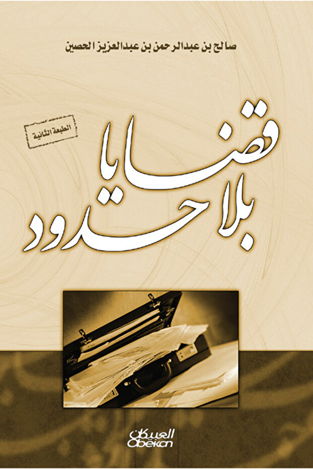 قضايا بلا حدود