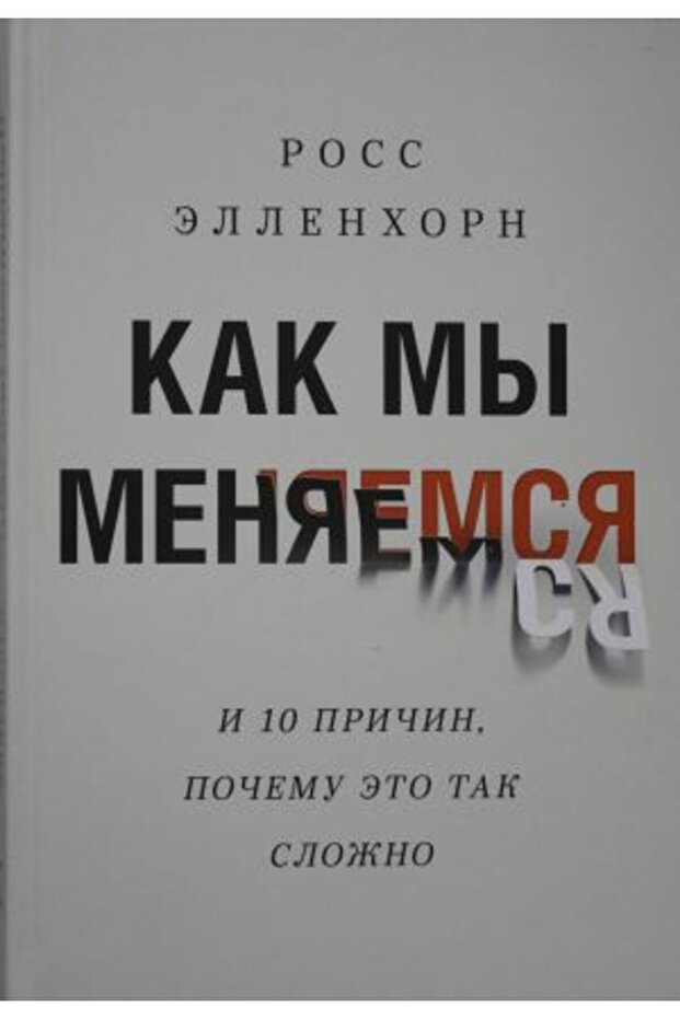 Kak my menjaemsja. (I 10 pri?in, po?emu èto tak slo?no)/   SAYFA:384 - 1