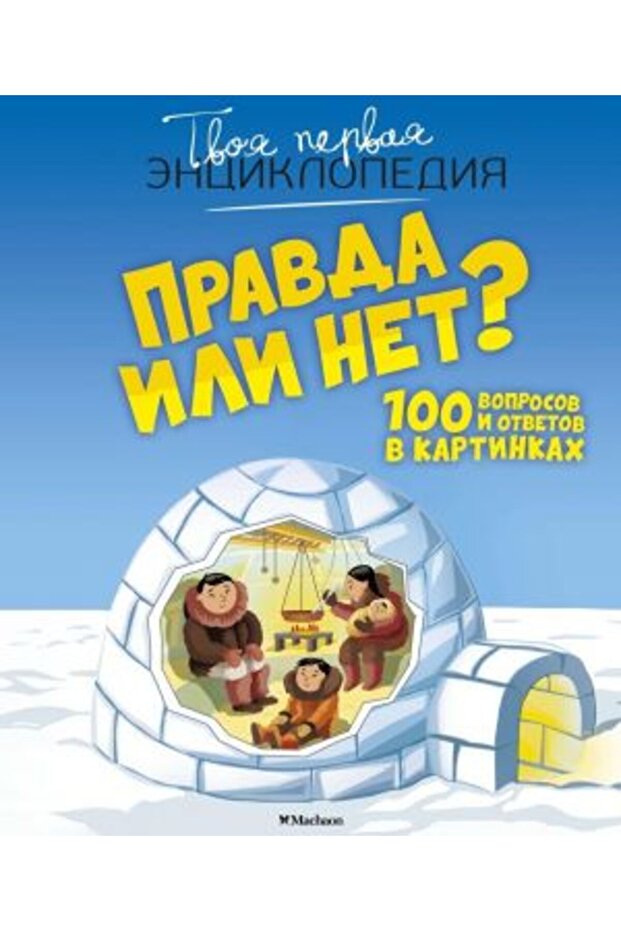 Pravda ili net? 100 voprosov i otvetov v kartinkakh
/   SAYFA:128 - 1