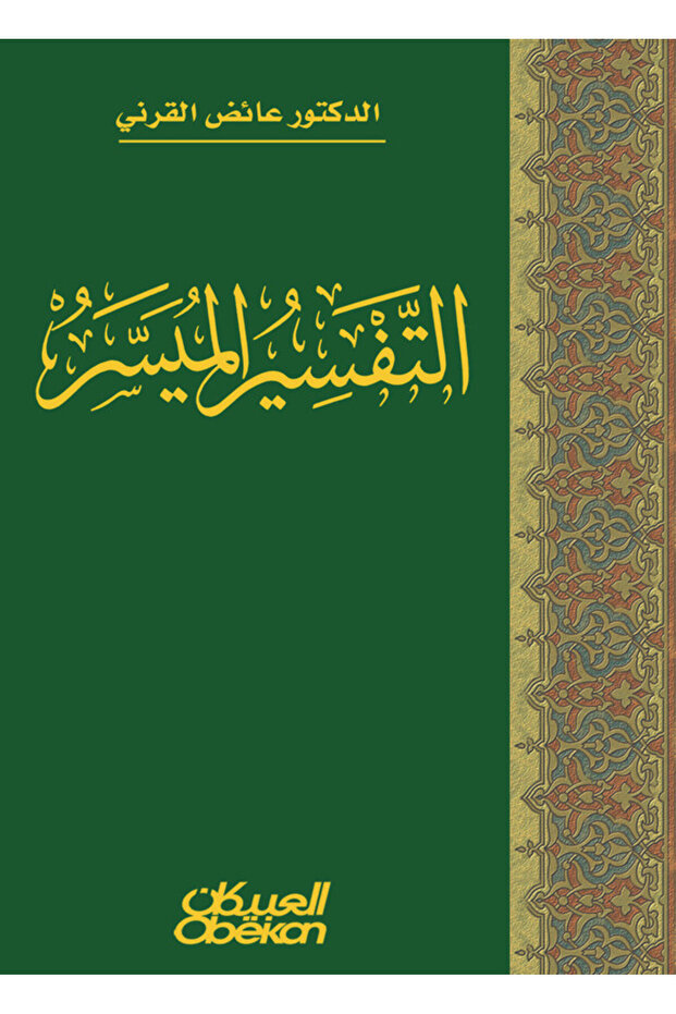 التفسير الميسر - 1