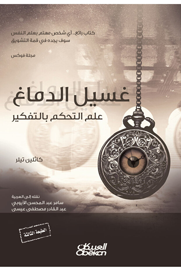 غسيل الدماغ - علم التحكم بالتفكير