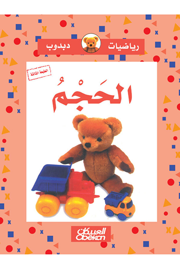 رياضيات دبدوب: الحجم - 1