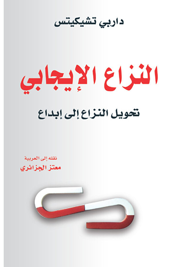النزاع الايجابي - تحويل النزاع إلى إبداع