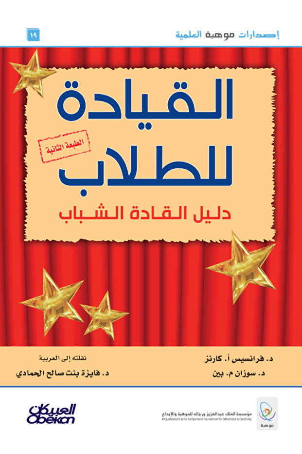 القيادة للطلاب - دليل القادة الشباب