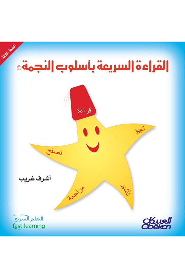 القراءة السريعة بأسلوب النجمة - 1