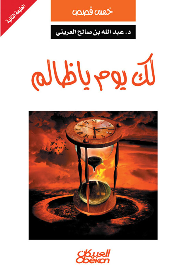 لك يوم يا ظالم - خمس قصص