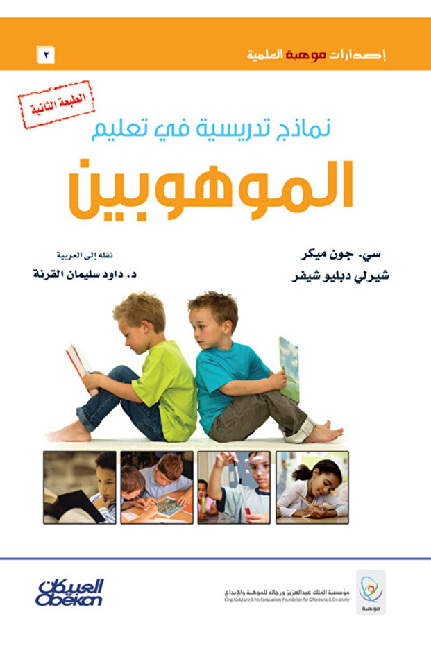 نماذج تدريسية في تعليم الموهوبين