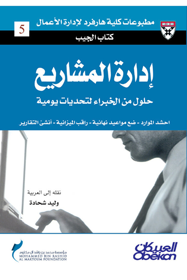 إدارة المشاريع - - احشد الموارد - ضع مواعيد نهائية - راقب اميزانية - أنشئ التقارير