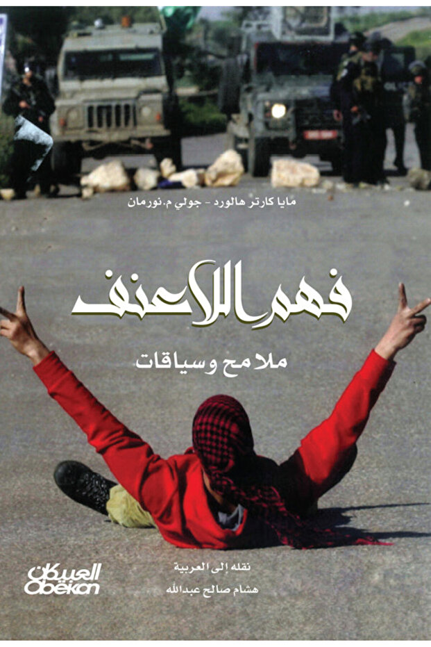 فهم اللاعنف - 1