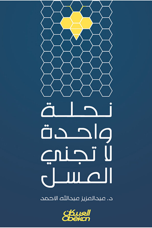 نحلة واحدة لاتجني العسل