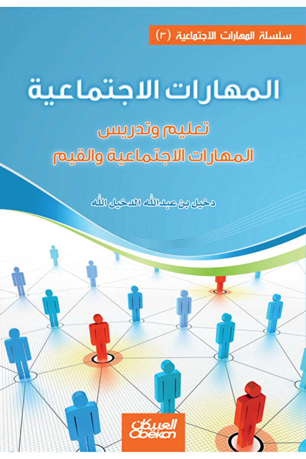 المهارات الاجتماعية ( 3 ) - تعليم وتدريس المهارات الاجتماعية والقيم - 1