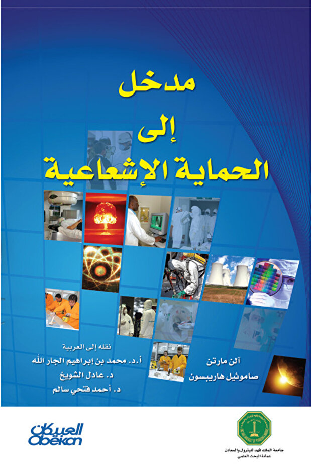 مدخل إلى الحماية الإشعاعية