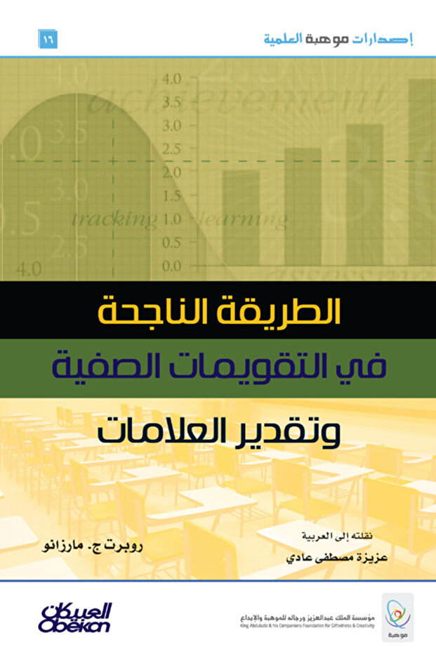 إصدارات موهبة العلمية : الطريقة الناجحة في التقويمات الصفية وتقدير العلامات - إصدارات موهبة العلمية