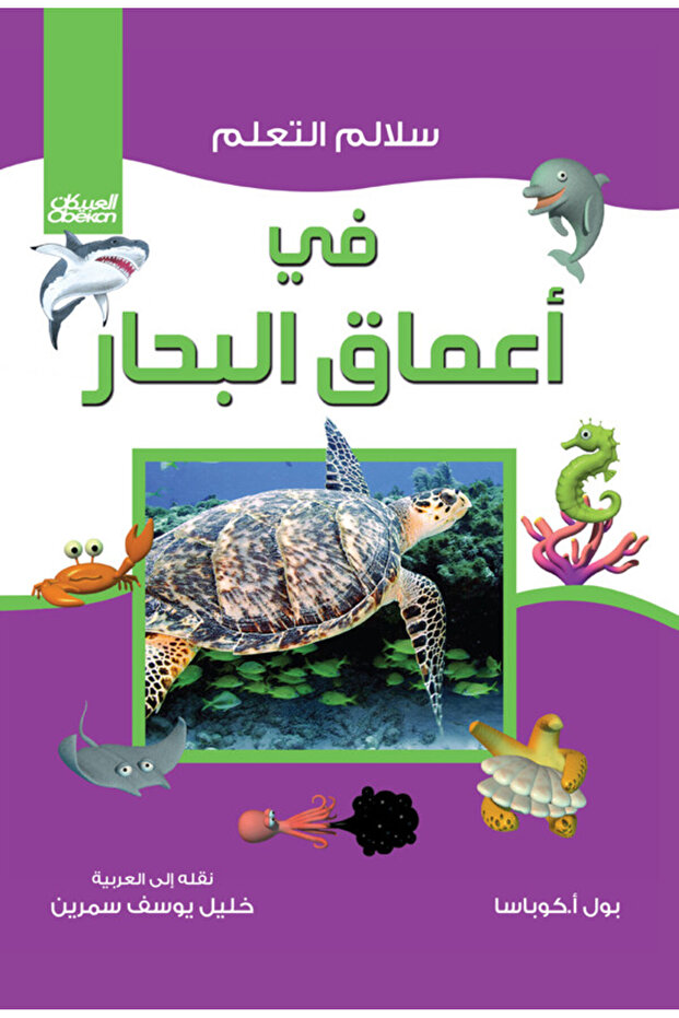 سلالم التعلم: في أعماق البحر