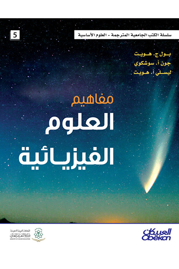 مفاهيم العلوم الفيزيائية - 1