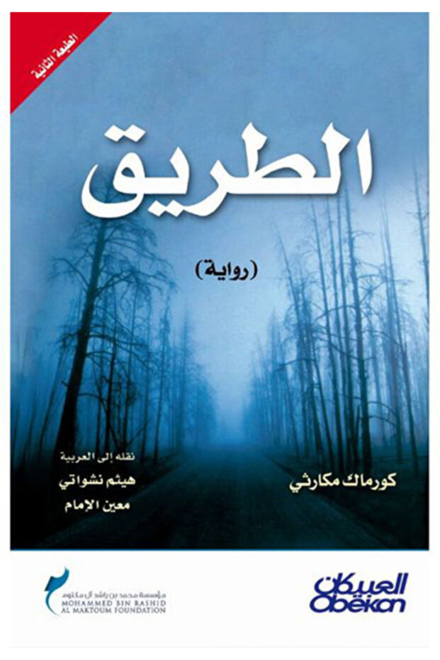 الطريق - رواية