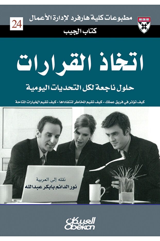 اتخاذ القرارات - - كيف تؤثر في فريق عملك - كيف تقم المخاطر لتتفاداها - كيف تقيم الخيارات المتاحة