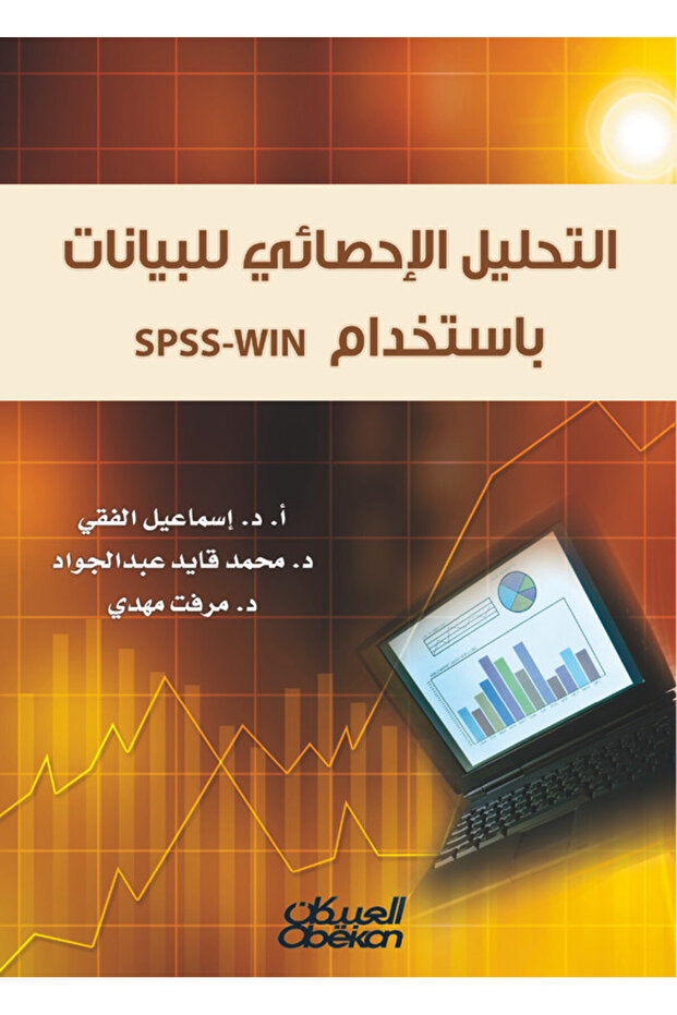 التحليل الإحصائي للبيانات باستخدام Spss-win - 1
