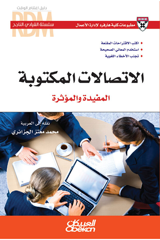 سلسلة القيادي الناجح : الاتصالات المكتوبة المفيدة والمؤثرة - اكتب الاقتراحات المقنعة - استخدم المعاني الصحيحة - تجنب الأخطاء اللغوية