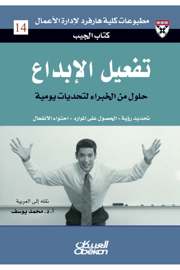 تفعيل الإبداع - - تحديد رؤية - الحصول على الموارد - احتواء الانفعال