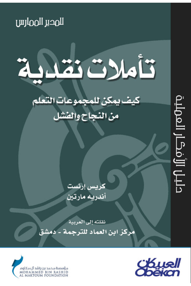 تأملات نقدية كيف يمكن للمجموعات التعلم من النجاح والفشل - سلسلة المدير الممارس